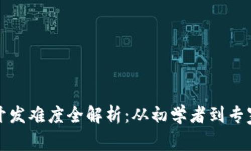 區(qū)塊鏈錢包開發(fā)難度全解析：從初學(xué)者到專家的必經(jīng)之路