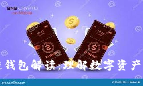 區(qū)塊鏈錢(qián)包解讀：理解數(shù)字資產(chǎn)的鑰匙