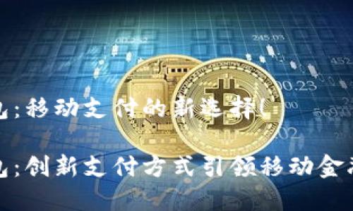 小狐錢(qián)包：移動(dòng)支付的新選擇！

小狐錢(qián)包：創(chuàng)新支付方式引領(lǐng)移動(dòng)金融新時(shí)代