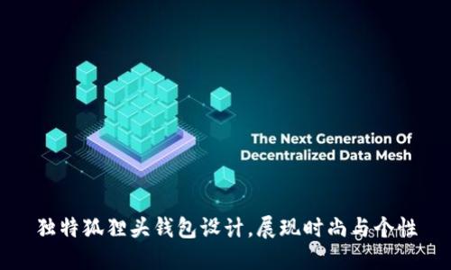 獨(dú)特狐貍頭錢(qián)包設(shè)計(jì)，展現(xiàn)時(shí)尚與個(gè)性