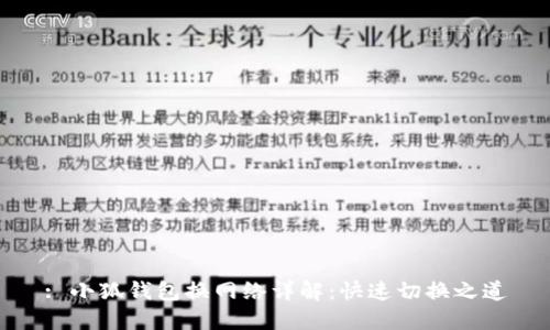 : 小狐錢包換網(wǎng)絡詳解：快速切換之道