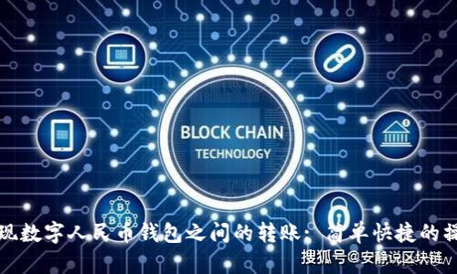 如何實(shí)現(xiàn)數(shù)字人民幣錢(qián)包之間的轉(zhuǎn)賬: 簡(jiǎn)單快捷的操作指南