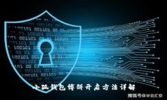 小狐錢(qián)包博餅開(kāi)啟方法詳