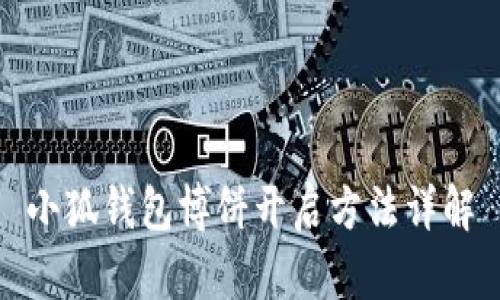 小狐錢(qián)包博餅開(kāi)啟方法詳解