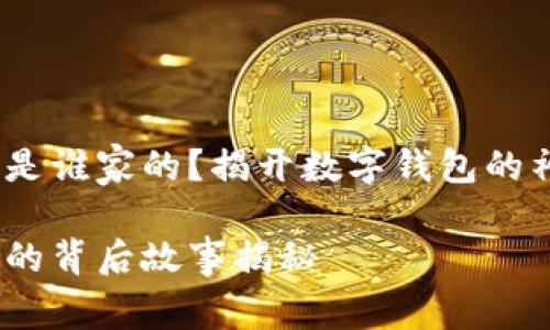 小狐錢包是誰(shuí)家的？揭開數(shù)字錢包的神秘面紗 

小狐錢包的背后故事揭秘