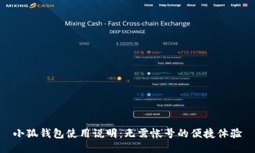 小狐錢包使用說明：無需帳號(hào)的便捷體驗(yàn)