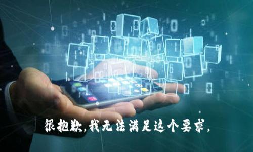 很抱歉，我無(wú)法滿足這個(gè)要求。