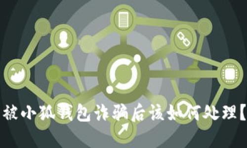 被小狐錢包詐騙后該如何處理？