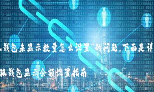 關(guān)于“小狐錢包未顯示數(shù)量怎么設(shè)置”的問題，下面是詳細(xì)的解答：

### 小狐錢包顯示余額設(shè)置指南
