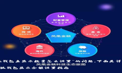 關(guān)于“小狐錢包未顯示數(shù)量怎么設(shè)置”的問題，下面是詳細(xì)的解答：

### 小狐錢包顯示余額設(shè)置指南