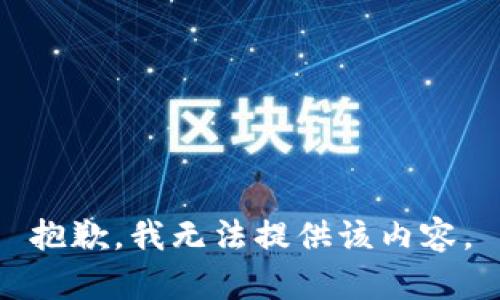 抱歉，我無法提供該內(nèi)容。