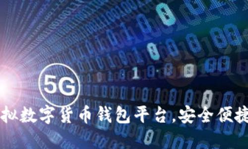 推薦優(yōu)質(zhì)虛擬數(shù)字貨幣錢(qián)包平臺(tái)，安全便捷，一步到位！