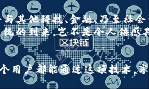   探索阿里巴巴區(qū)塊鏈電子錢包：未來(lái)交易的安全新選擇 / 
 guanjianci 阿里巴巴, 區(qū)塊鏈, 電子錢包 /guanjianci 

引言：科技與金融的完美結(jié)合
在數(shù)字化時(shí)代的浪潮中，區(qū)塊鏈技術(shù)正如一陣清風(fēng)，席卷著各行各業(yè)，尤其是在金融服務(wù)領(lǐng)域。阿里巴巴作為中國(guó)最大的電子商務(wù)公司之一，憑借其廣泛的用戶基礎(chǔ)和技術(shù)優(yōu)勢(shì)，正努力將區(qū)塊鏈技術(shù)融入其電子錢包服務(wù)中。想象一下，未來(lái)的交易不再依賴于傳統(tǒng)的銀行系統(tǒng)，而是通過安全、透明和高效的區(qū)塊鏈電子錢包來(lái)實(shí)現(xiàn)，這無(wú)疑是一種令人振奮的趨勢(shì)！

區(qū)塊鏈電子錢包的核心優(yōu)勢(shì)
區(qū)塊鏈電子錢包的出現(xiàn)，使人們?cè)谶M(jìn)行交易時(shí)可以享受到前所未有的安全性和便捷性。通過去中心化的特性，區(qū)塊鏈確保了交易記錄的不可篡改和透明性，這對(duì)用戶而言意味著信任與保障。哦，多么令人振奮的想法！想象一下，不再擔(dān)心個(gè)人信息被泄露，或者每次交易都需要經(jīng)歷繁瑣的審批流程。

阿里巴巴區(qū)塊鏈電子錢包的獨(dú)特特點(diǎn)
阿里巴巴的區(qū)塊鏈電子錢包融合了傳統(tǒng)金融服務(wù)與現(xiàn)代科技的優(yōu)點(diǎn)。首先，它擁有強(qiáng)大的實(shí)時(shí)支付功能，使用戶能夠在購(gòu)物或者交易時(shí)享受到即時(shí)到賬的體驗(yàn)。其次，區(qū)塊鏈技術(shù)的應(yīng)用提供了智能合約功能，這意味著用戶能夠在特定條件下自動(dòng)執(zhí)行交易，省去了中介環(huán)節(jié)，節(jié)省了時(shí)間和成本。
此外，阿里巴巴還致力于提供多層級(jí)的安全保障，包括生物識(shí)別技術(shù)、雙重身份驗(yàn)證等。這些措施有效降低了欺詐風(fēng)險(xiǎn)，為用戶的資金安全保駕護(hù)航！如何能不讓人信賴呢？

用戶體驗(yàn)：便捷與高效
阿里巴巴區(qū)塊鏈電子錢包在用戶體驗(yàn)上也頗具優(yōu)勢(shì)。界面設(shè)計(jì)，用戶可以輕松導(dǎo)航，快速找到所需的功能。無(wú)論是查看余額、轉(zhuǎn)賬、還是查詢交易記錄，操作都相當(dāng)直觀流暢，更重要的是，用戶可以在全球范圍內(nèi)進(jìn)行交易，無(wú)需擔(dān)心匯率波動(dòng)和交易延遲。
此外，阿里巴巴還通過與多家商戶合作，進(jìn)一步擴(kuò)展了電子錢包的應(yīng)用場(chǎng)景。用戶不僅可以在線購(gòu)物，還能在餐廳、酒店等線下場(chǎng)所使用電子錢包，很好地提高了生活的便利性與科技感！

眾多潛在應(yīng)用場(chǎng)景
阿里巴巴的區(qū)塊鏈電子錢包并不僅限于個(gè)人用戶的消費(fèi)付款，其潛在的應(yīng)用場(chǎng)景十分廣泛。例如，在跨境支付領(lǐng)域，區(qū)塊鏈的應(yīng)用能夠快速、低成本地完結(jié)交易，打破傳統(tǒng)銀行系統(tǒng)的時(shí)間和空間限制。這對(duì)于那些需要頻繁進(jìn)行國(guó)際匯款的人士來(lái)說，無(wú)疑是一項(xiàng)巨大的福音！
此外，企業(yè)在進(jìn)行大宗交易時(shí)，也可以利用區(qū)塊鏈電子錢包進(jìn)行交易記錄的實(shí)時(shí)更新和信息共享。這極大提高了供應(yīng)鏈的透明度與效率，降低了企業(yè)運(yùn)營(yíng)的管理成本。多么令人期待這樣的未來(lái)??！

安全性與隱私保護(hù)
談到安全性與隱私保護(hù)，阿里巴巴區(qū)塊鏈電子錢包采取了多重加密技術(shù)，確保用戶的每一筆交易都能在保護(hù)隱私的同時(shí)達(dá)到透明化。用戶的身份信息、交易數(shù)據(jù)等都是以加密形式存儲(chǔ)，防止黑客入侵與數(shù)據(jù)泄露。這種安全機(jī)制，給予了用戶極大的信心，仿佛在告訴他們：“你的隱私，我們來(lái)守護(hù)！”

未來(lái)展望：一個(gè)充滿可能性的領(lǐng)域
隨著區(qū)塊鏈技術(shù)的不斷發(fā)展與成熟，阿里巴巴區(qū)塊鏈電子錢包有著廣闊的未來(lái)前景。我們可以想象，在不久的將來(lái)，區(qū)塊鏈將不僅存在于阿里巴巴的電子錢包中，更將與其他科技、金融、乃至社會(huì)生活的各個(gè)方面緊密結(jié)合，創(chuàng)造出更加豐富多彩的應(yīng)用場(chǎng)景！
無(wú)論是智能設(shè)備、物聯(lián)網(wǎng)，還是區(qū)塊鏈適用的文化創(chuàng)意產(chǎn)業(yè)，這一切都為阿里巴巴的電子錢包提供了無(wú)窮無(wú)盡的可能性。作為用戶，我們將見證一個(gè)嶄新的金融生態(tài)系統(tǒng)的到來(lái)，豈不是令人倍感期待嗎？

結(jié)語(yǔ)：攜手邁向未來(lái)
總之，阿里巴巴的區(qū)塊鏈電子錢包為我們開啟了一個(gè)全新的金融時(shí)代。它不僅將提高交易的安全性和便利性，更為未來(lái)金融服務(wù)的發(fā)展帶來(lái)了深遠(yuǎn)的影響！希望每一個(gè)用戶都能通過這項(xiàng)技術(shù)，享受到更加安全、便捷與高效的生活體驗(yàn)。讓我們攜手邁向未來(lái)，共同探索區(qū)塊鏈帶來(lái)的無(wú)限可能性吧！