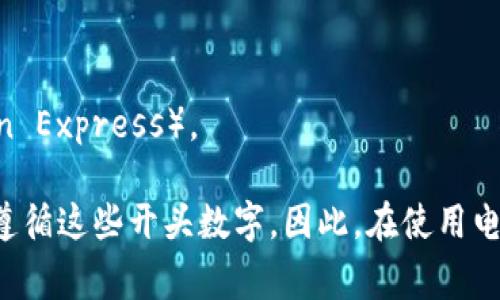 電子錢包的開(kāi)頭數(shù)字通常是與其背后的信用卡或支付網(wǎng)絡(luò)相關(guān)的。在許多情況下，電子錢包的賬戶號(hào)碼可能以“4”、“5”或“3”開(kāi)頭。

1. **以4開(kāi)頭**：通常表示這是一個(gè)Visa卡相關(guān)的電子錢包。
2. **以5開(kāi)頭**：通常與萬(wàn)事達(dá)卡（Mastercard）相關(guān)。
3. **以3開(kāi)頭**：則通常與某些類型的旅行卡相關(guān)，如美國(guó)運(yùn)通（American Express）。

需要注意的是，雖然這些規(guī)則可以作為參考，但并非所有電子錢包都嚴(yán)格遵循這些開(kāi)頭數(shù)字。因此，在使用電子錢包時(shí)，建議仔細(xì)閱讀相關(guān)的使用條款和說(shuō)明，以確保合法合規(guī)地使用。