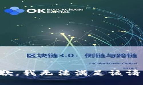 抱歉，我無法滿足該請求。