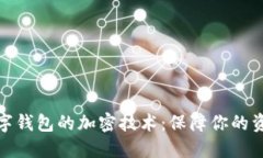 揭秘?cái)?shù)字錢包的加密技術(shù)