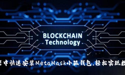 如何在瀏覽器中快速安裝MetaMask小狐錢包，輕松實(shí)現(xiàn)數(shù)字資產(chǎn)管理!