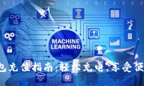 小狐錢包充值指南：輕松充電，享受便捷生活！