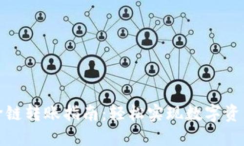 小狐錢包跨鏈轉(zhuǎn)賬指南：輕松實(shí)現(xiàn)數(shù)字資產(chǎn)無(wú)縫轉(zhuǎn)移