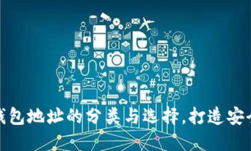 加密數(shù)字貨幣錢包地址的分類與選擇，打造安全數(shù)字資產(chǎn)管理