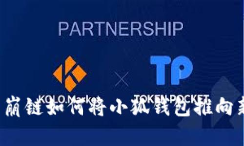 探索雪崩鏈如何將小狐錢包推向新高峰！