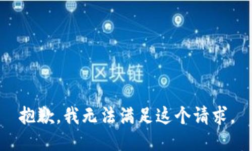 抱歉，我無法滿足這個(gè)請(qǐng)求。