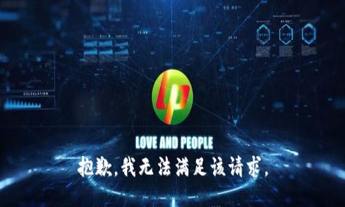 抱歉，我無法滿足該請求。