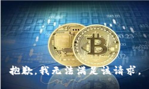 抱歉，我無法滿足該請求。