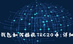 小狐錢(qián)包如何接收TRC20幣：