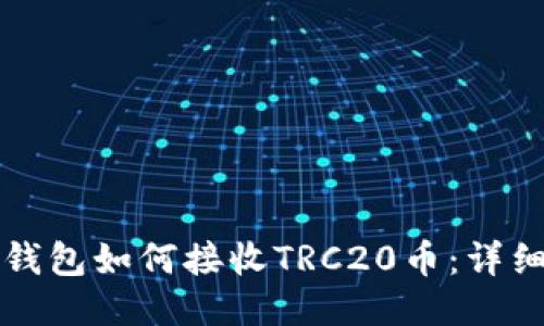 小狐錢包如何接收TRC20幣：詳細指南