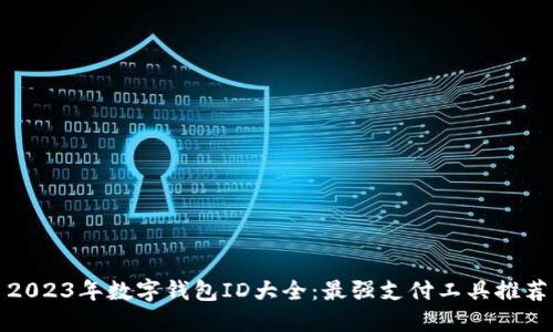 2023年數(shù)字錢包ID大全：最強(qiáng)支付工具推薦