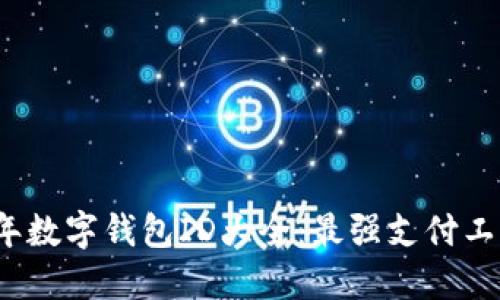 2023年數(shù)字錢包ID大全：最強(qiáng)支付工具推薦