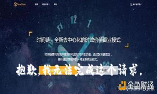 抱歉，我無(wú)法完成這個(gè)請(qǐng)求。