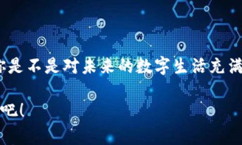   區(qū)塊鏈錢包收款指南：輕松實現(xiàn)數(shù)字貨幣轉(zhuǎn)賬與管理 / 
 guanjianci 區(qū)塊鏈錢包, 收款, 數(shù)字貨幣 /guanjianci 

區(qū)塊鏈錢包的基本概念
在進入具體的收款流程之前，首先我們需要了解什么是區(qū)塊鏈錢包。在區(qū)塊鏈技術(shù)迅猛發(fā)展的今天，區(qū)塊鏈錢包就像是我們存放現(xiàn)金的銀行賬戶，但它所管理的卻是數(shù)字貨幣，如比特幣（Bitcoin）、以太坊（Ethereum）等。這些錢包不僅可以存儲和管理你的數(shù)字資產(chǎn)，還能通過網(wǎng)絡(luò)進行轉(zhuǎn)賬、接收付款等一系列操作。

如何選擇一個合適的區(qū)塊鏈錢包
在選擇區(qū)塊鏈錢包時，有幾個關(guān)鍵因素需要考慮：安全性、易用性和功能性。安全性是首要考慮，因為數(shù)字貨幣一旦丟失，將難以追溯。許多錢包都提供雙重認證和冷存儲選項來增強安全性。其次，用戶體驗也非常重要，尤其是對于初學者來說，一個界面友好的錢包可以讓你更加輕松地進行各種操作。最后，根據(jù)自己的需求選擇功能豐富的錢包會讓你的使用體驗更加順暢。

獲取你的區(qū)塊鏈錢包地址
在收款之前，你需要一個屬于你自己的錢包地址。這個地址通常是由一系列字母和數(shù)字組成的字符串。獲取這個地址的過程非常簡單，只需打開你的錢包應(yīng)用，通常在“收款”或者“余額”界面中就能找到。復(fù)制這個地址，確保沒有錯誤，因為一旦發(fā)送到錯誤的地址，這筆款項可能會永遠丟失！多么令人沮喪?。?
發(fā)送方如何進行轉(zhuǎn)賬
人的行為是多樣的，轉(zhuǎn)賬的方式也可以根據(jù)不同的情況而有所不同。發(fā)送方在進行轉(zhuǎn)賬時，只需輸入你的錢包地址，確認金額和手續(xù)費（大部分錢包在轉(zhuǎn)賬時會收取少量手續(xù)費以維持網(wǎng)絡(luò)的運轉(zhuǎn)）。這個過程通常僅需幾分鐘，便實現(xiàn)了資金的轉(zhuǎn)移。因此，轉(zhuǎn)賬的速度和便捷性無疑是區(qū)塊鏈錢包的一大亮點！

確認收款：區(qū)塊鏈的透明性
一旦轉(zhuǎn)賬發(fā)起，資金將會在區(qū)塊鏈網(wǎng)絡(luò)上進行驗證。這一過程稱為“確認”，不同的區(qū)塊鏈網(wǎng)絡(luò)確認的時間可能有所不同，通常在幾分鐘到幾個小時之間。但是令人欣慰的是，區(qū)塊鏈技術(shù)帶來的透明性使得你可以隨時追蹤這筆交易的狀態(tài)，確保你的錢款安全無憂！

如何查看收到的款項
在交易確認后，你可以通過錢包應(yīng)用查看到新增的余額。在錢包的主界面通常會有余額的顯示，記得定期查看哦！當你看到數(shù)字的變化，心中的那種滿足感與成就感是無與倫比的！

安全收款的小貼士
在進行數(shù)字貨幣交易時，記住安全永遠是第一位的！以下是一些小貼士，幫助你安全地收款：ul
li定期更改錢包密碼，增加安全性。/li
li啟用雙重認證，保護你的賬戶。/li
li謹慎選擇交易平臺，確保其信譽度。/li
li在公用網(wǎng)絡(luò)下盡量避免操作，保障網(wǎng)絡(luò)安全。/li
/ul安全意識不可松懈，保護好你的數(shù)字資產(chǎn)，才能享受到區(qū)塊鏈技術(shù)帶來的便利與樂趣！

結(jié)語：數(shù)字時代的財富管理
伴隨著區(qū)塊鏈技術(shù)的發(fā)展，數(shù)字錢包的使用將愈加普及。無論是個人理財還是商業(yè)交易，區(qū)塊鏈錢包為我們提供了極大的便利與靈活性。掌握了這些基本的收款流程后，你是不是對未來的數(shù)字生活充滿期待呢？多么令人振奮的時刻！親身體驗區(qū)塊鏈帶來的生活改變，你值得擁有！

在數(shù)字貨幣的浪潮中，學習如何有效使用區(qū)塊鏈錢包，不僅僅是為了收款，更是一種對新科技的擁抱和對未來理財方式的挑戰(zhàn)。讓我們一起迎接這個越來越數(shù)字化的世界吧！