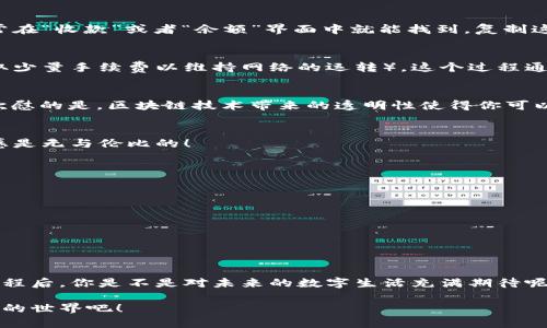   區(qū)塊鏈錢包收款指南：輕松實現(xiàn)數(shù)字貨幣轉(zhuǎn)賬與管理 / 
 guanjianci 區(qū)塊鏈錢包, 收款, 數(shù)字貨幣 /guanjianci 

區(qū)塊鏈錢包的基本概念
在進入具體的收款流程之前，首先我們需要了解什么是區(qū)塊鏈錢包。在區(qū)塊鏈技術(shù)迅猛發(fā)展的今天，區(qū)塊鏈錢包就像是我們存放現(xiàn)金的銀行賬戶，但它所管理的卻是數(shù)字貨幣，如比特幣（Bitcoin）、以太坊（Ethereum）等。這些錢包不僅可以存儲和管理你的數(shù)字資產(chǎn)，還能通過網(wǎng)絡(luò)進行轉(zhuǎn)賬、接收付款等一系列操作。

如何選擇一個合適的區(qū)塊鏈錢包
在選擇區(qū)塊鏈錢包時，有幾個關(guān)鍵因素需要考慮：安全性、易用性和功能性。安全性是首要考慮，因為數(shù)字貨幣一旦丟失，將難以追溯。許多錢包都提供雙重認證和冷存儲選項來增強安全性。其次，用戶體驗也非常重要，尤其是對于初學者來說，一個界面友好的錢包可以讓你更加輕松地進行各種操作。最后，根據(jù)自己的需求選擇功能豐富的錢包會讓你的使用體驗更加順暢。

獲取你的區(qū)塊鏈錢包地址
在收款之前，你需要一個屬于你自己的錢包地址。這個地址通常是由一系列字母和數(shù)字組成的字符串。獲取這個地址的過程非常簡單，只需打開你的錢包應(yīng)用，通常在“收款”或者“余額”界面中就能找到。復(fù)制這個地址，確保沒有錯誤，因為一旦發(fā)送到錯誤的地址，這筆款項可能會永遠丟失！多么令人沮喪??！

發(fā)送方如何進行轉(zhuǎn)賬
人的行為是多樣的，轉(zhuǎn)賬的方式也可以根據(jù)不同的情況而有所不同。發(fā)送方在進行轉(zhuǎn)賬時，只需輸入你的錢包地址，確認金額和手續(xù)費（大部分錢包在轉(zhuǎn)賬時會收取少量手續(xù)費以維持網(wǎng)絡(luò)的運轉(zhuǎn)）。這個過程通常僅需幾分鐘，便實現(xiàn)了資金的轉(zhuǎn)移。因此，轉(zhuǎn)賬的速度和便捷性無疑是區(qū)塊鏈錢包的一大亮點！

確認收款：區(qū)塊鏈的透明性
一旦轉(zhuǎn)賬發(fā)起，資金將會在區(qū)塊鏈網(wǎng)絡(luò)上進行驗證。這一過程稱為“確認”，不同的區(qū)塊鏈網(wǎng)絡(luò)確認的時間可能有所不同，通常在幾分鐘到幾個小時之間。但是令人欣慰的是，區(qū)塊鏈技術(shù)帶來的透明性使得你可以隨時追蹤這筆交易的狀態(tài)，確保你的錢款安全無憂！

如何查看收到的款項
在交易確認后，你可以通過錢包應(yīng)用查看到新增的余額。在錢包的主界面通常會有余額的顯示，記得定期查看哦！當你看到數(shù)字的變化，心中的那種滿足感與成就感是無與倫比的！

安全收款的小貼士
在進行數(shù)字貨幣交易時，記住安全永遠是第一位的！以下是一些小貼士，幫助你安全地收款：ul
li定期更改錢包密碼，增加安全性。/li
li啟用雙重認證，保護你的賬戶。/li
li謹慎選擇交易平臺，確保其信譽度。/li
li在公用網(wǎng)絡(luò)下盡量避免操作，保障網(wǎng)絡(luò)安全。/li
/ul安全意識不可松懈，保護好你的數(shù)字資產(chǎn)，才能享受到區(qū)塊鏈技術(shù)帶來的便利與樂趣！

結(jié)語：數(shù)字時代的財富管理
伴隨著區(qū)塊鏈技術(shù)的發(fā)展，數(shù)字錢包的使用將愈加普及。無論是個人理財還是商業(yè)交易，區(qū)塊鏈錢包為我們提供了極大的便利與靈活性。掌握了這些基本的收款流程后，你是不是對未來的數(shù)字生活充滿期待呢？多么令人振奮的時刻！親身體驗區(qū)塊鏈帶來的生活改變，你值得擁有！

在數(shù)字貨幣的浪潮中，學習如何有效使用區(qū)塊鏈錢包，不僅僅是為了收款，更是一種對新科技的擁抱和對未來理財方式的挑戰(zhàn)。讓我們一起迎接這個越來越數(shù)字化的世界吧！