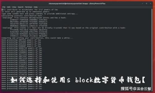 如何選擇和使用s block數(shù)字貨幣錢包？