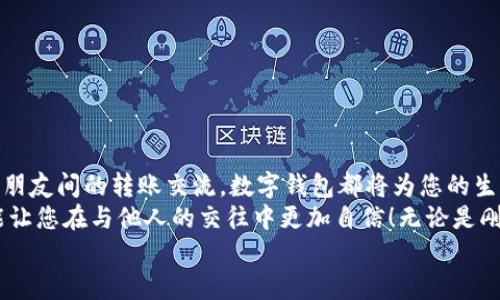 完整指南：如何順利開通數(shù)字錢包

數(shù)字錢包, 開通流程, 電子支付/guanjianci

引言：為何選擇數(shù)字錢包？
在現(xiàn)代生活中，數(shù)字錢包竟然成為了人們?nèi)粘＝灰字胁豢苫蛉钡墓ぞ?！無論是在超市購(gòu)物、網(wǎng)上購(gòu)物，還是轉(zhuǎn)賬、付款，數(shù)字錢包都提供了便捷和高效的解決方案。說到這里，許多人可能會(huì)問：“到底怎樣開通一個(gè)數(shù)字錢包呢？”

接下來，我們將詳細(xì)講解開通數(shù)字錢包的完整流程，確保您能夠順利上手，享受數(shù)字支付帶來的便利與安全感。多么令人振奮的一步??！

第一步：選擇合適的數(shù)字錢包
數(shù)字錢包的種類繁多，每種錢包都有自己的特色和功能。常見的數(shù)字錢包包括支付寶、微信支付、PayPal、Apple Pay等。在選擇時(shí)，您需要考慮以下幾個(gè)方面：
ul
li服務(wù)范圍：是否在您所在的地區(qū)普遍接受？/li
li功能多樣性：是否支持多線程支付、轉(zhuǎn)賬、信用卡綁定等更多功能？/li
li安全性：該服務(wù)商是否有良好的安全記錄和客戶評(píng)價(jià)？/li
/ul
一旦選擇了適合自己的數(shù)字錢包，接下來的步驟就簡(jiǎn)單了。

第二步：下載與安裝
現(xiàn)在是時(shí)候下載您選擇的數(shù)字錢包應(yīng)用了。只需進(jìn)入手機(jī)應(yīng)用商店，在搜索框中輸入數(shù)字錢包的名稱，點(diǎn)擊下載即可。下載完成后，按照提示安裝應(yīng)用，整個(gè)過程通常非常快捷，令人心情愉悅！

第三步：注冊(cè)新賬戶
注冊(cè)賬戶是開通數(shù)字錢包的關(guān)鍵一步。在應(yīng)用中，您會(huì)看到“注冊(cè)”或“創(chuàng)建賬戶”的按鈕。點(diǎn)擊后，您需要提供一些基本信息，如：
ul
li手機(jī)號(hào)碼或電子郵箱/li
li設(shè)置密碼/li
li驗(yàn)證您的身份（可能需要輸入驗(yàn)證碼）/li
/ul
每一步都非常重要，務(wù)必要確保信息準(zhǔn)確無誤！在完成注冊(cè)后，您會(huì)收到一封確認(rèn)郵件或短信，點(diǎn)擊鏈接即可激活賬戶，真是簡(jiǎn)單又高效！

第四步：綁定支付方式
為了能夠正常使用數(shù)字錢包，您需要綁定一種支付方式。這可以是信用卡、借記卡，甚至是銀行賬戶。在應(yīng)用中，查找“綁定銀行卡”或“添加支付方式”的選項(xiàng)，按步驟輸入相關(guān)信息，例如卡號(hào)、有效期、CVV，等等。
正式綁定后，您可能需要進(jìn)行一次小額扣款以驗(yàn)證銀行信息。這是為了保障您的資金安全，確保每一次交易都萬無一失！“開通數(shù)字錢包就是一步一個(gè)腳?。　?
第五步：設(shè)置安全措施
安全性是使用數(shù)字錢包時(shí)最為重要的一環(huán)。在這里，您可以設(shè)置保險(xiǎn)措施，比如開啟指紋或面部識(shí)別解鎖功能，設(shè)置交易提醒等。這些設(shè)置可以有效保護(hù)您的財(cái)務(wù)信息不被泄露！安全感！是生活的基石，數(shù)字錢包也不例外！

第六步：進(jìn)行首次交易
成功開通數(shù)字錢包后，您就可以進(jìn)行首次交易了！這無疑是令人期待的時(shí)刻！無論您是在商店里購(gòu)物，還是在線購(gòu)買心儀的商品，都可以選擇使用數(shù)字錢包支付，指尖一點(diǎn)，便可完成交易，便捷得讓人驚嘆！
在實(shí)際使用過程中，您可能會(huì)發(fā)現(xiàn)數(shù)字錢包的各項(xiàng)功能，比如積分兌換、購(gòu)物折扣等，選擇適合自己的消費(fèi)方式將會(huì)使生活更加精彩！

注意事項(xiàng)：安全使用數(shù)字錢包
盡管數(shù)字錢包的使用方便快捷，但我們也要時(shí)刻保持警惕！以下是一些安全使用的建議：
ul
li不要隨便分享手機(jī)驗(yàn)證碼或密碼，保護(hù)您的賬戶信息。/li
li定期檢查賬戶交易記錄，確保沒有異?；顒?dòng)。/li
li使用安全穩(wěn)定的網(wǎng)絡(luò)進(jìn)行交易，避免公共Wi-Fi。/li
li在下載應(yīng)用時(shí)，確保是官方正版，避免下載到惡意軟件。/li
/ul
維護(hù)數(shù)字資產(chǎn)的安全，讓您的每一次交易都安心無虞！這可是數(shù)字錢包的使用秘籍哦！

總結(jié)：開啟非凡的數(shù)字支付體驗(yàn)
通過上述步驟，您已成功開通數(shù)字錢包，可以享受更加便捷、快速的支付體驗(yàn)！無論是日常購(gòu)物、網(wǎng)上消費(fèi)，還是朋友間的轉(zhuǎn)賬交流，數(shù)字錢包都將為您的生活帶來翻天覆地的變化?！罢媸翘衿媪耍　?在這個(gè)快速發(fā)展的互聯(lián)網(wǎng)時(shí)代，掌握數(shù)字錢包的使用技巧，不僅能為日常生活增添便利感，令人心情愉悅，還能讓您在與他人的交往中更加自信！無論是剛涉足數(shù)字世界，還是已經(jīng)是一名老手，掌握這些方法和注意事項(xiàng)將對(duì)您邁入數(shù)字化生活起到積極的促進(jìn)作用。
別等了，趕快行動(dòng)，開啟您的數(shù)字錢包之旅吧！