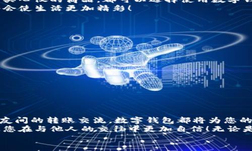 完整指南：如何順利開通數(shù)字錢包

數(shù)字錢包, 開通流程, 電子支付/guanjianci

引言：為何選擇數(shù)字錢包？
在現(xiàn)代生活中，數(shù)字錢包竟然成為了人們?nèi)粘＝灰字胁豢苫蛉钡墓ぞ?！無論是在超市購(gòu)物、網(wǎng)上購(gòu)物，還是轉(zhuǎn)賬、付款，數(shù)字錢包都提供了便捷和高效的解決方案。說到這里，許多人可能會(huì)問：“到底怎樣開通一個(gè)數(shù)字錢包呢？”

接下來，我們將詳細(xì)講解開通數(shù)字錢包的完整流程，確保您能夠順利上手，享受數(shù)字支付帶來的便利與安全感。多么令人振奮的一步?。?
第一步：選擇合適的數(shù)字錢包
數(shù)字錢包的種類繁多，每種錢包都有自己的特色和功能。常見的數(shù)字錢包包括支付寶、微信支付、PayPal、Apple Pay等。在選擇時(shí)，您需要考慮以下幾個(gè)方面：
ul
li服務(wù)范圍：是否在您所在的地區(qū)普遍接受？/li
li功能多樣性：是否支持多線程支付、轉(zhuǎn)賬、信用卡綁定等更多功能？/li
li安全性：該服務(wù)商是否有良好的安全記錄和客戶評(píng)價(jià)？/li
/ul
一旦選擇了適合自己的數(shù)字錢包，接下來的步驟就簡(jiǎn)單了。

第二步：下載與安裝
現(xiàn)在是時(shí)候下載您選擇的數(shù)字錢包應(yīng)用了。只需進(jìn)入手機(jī)應(yīng)用商店，在搜索框中輸入數(shù)字錢包的名稱，點(diǎn)擊下載即可。下載完成后，按照提示安裝應(yīng)用，整個(gè)過程通常非常快捷，令人心情愉悅！

第三步：注冊(cè)新賬戶
注冊(cè)賬戶是開通數(shù)字錢包的關(guān)鍵一步。在應(yīng)用中，您會(huì)看到“注冊(cè)”或“創(chuàng)建賬戶”的按鈕。點(diǎn)擊后，您需要提供一些基本信息，如：
ul
li手機(jī)號(hào)碼或電子郵箱/li
li設(shè)置密碼/li
li驗(yàn)證您的身份（可能需要輸入驗(yàn)證碼）/li
/ul
每一步都非常重要，務(wù)必要確保信息準(zhǔn)確無誤！在完成注冊(cè)后，您會(huì)收到一封確認(rèn)郵件或短信，點(diǎn)擊鏈接即可激活賬戶，真是簡(jiǎn)單又高效！

第四步：綁定支付方式
為了能夠正常使用數(shù)字錢包，您需要綁定一種支付方式。這可以是信用卡、借記卡，甚至是銀行賬戶。在應(yīng)用中，查找“綁定銀行卡”或“添加支付方式”的選項(xiàng)，按步驟輸入相關(guān)信息，例如卡號(hào)、有效期、CVV，等等。
正式綁定后，您可能需要進(jìn)行一次小額扣款以驗(yàn)證銀行信息。這是為了保障您的資金安全，確保每一次交易都萬無一失！“開通數(shù)字錢包就是一步一個(gè)腳印！”

第五步：設(shè)置安全措施
安全性是使用數(shù)字錢包時(shí)最為重要的一環(huán)。在這里，您可以設(shè)置保險(xiǎn)措施，比如開啟指紋或面部識(shí)別解鎖功能，設(shè)置交易提醒等。這些設(shè)置可以有效保護(hù)您的財(cái)務(wù)信息不被泄露！安全感！是生活的基石，數(shù)字錢包也不例外！

第六步：進(jìn)行首次交易
成功開通數(shù)字錢包后，您就可以進(jìn)行首次交易了！這無疑是令人期待的時(shí)刻！無論您是在商店里購(gòu)物，還是在線購(gòu)買心儀的商品，都可以選擇使用數(shù)字錢包支付，指尖一點(diǎn)，便可完成交易，便捷得讓人驚嘆！
在實(shí)際使用過程中，您可能會(huì)發(fā)現(xiàn)數(shù)字錢包的各項(xiàng)功能，比如積分兌換、購(gòu)物折扣等，選擇適合自己的消費(fèi)方式將會(huì)使生活更加精彩！

注意事項(xiàng)：安全使用數(shù)字錢包
盡管數(shù)字錢包的使用方便快捷，但我們也要時(shí)刻保持警惕！以下是一些安全使用的建議：
ul
li不要隨便分享手機(jī)驗(yàn)證碼或密碼，保護(hù)您的賬戶信息。/li
li定期檢查賬戶交易記錄，確保沒有異?；顒?dòng)。/li
li使用安全穩(wěn)定的網(wǎng)絡(luò)進(jìn)行交易，避免公共Wi-Fi。/li
li在下載應(yīng)用時(shí)，確保是官方正版，避免下載到惡意軟件。/li
/ul
維護(hù)數(shù)字資產(chǎn)的安全，讓您的每一次交易都安心無虞！這可是數(shù)字錢包的使用秘籍哦！

總結(jié)：開啟非凡的數(shù)字支付體驗(yàn)
通過上述步驟，您已成功開通數(shù)字錢包，可以享受更加便捷、快速的支付體驗(yàn)！無論是日常購(gòu)物、網(wǎng)上消費(fèi)，還是朋友間的轉(zhuǎn)賬交流，數(shù)字錢包都將為您的生活帶來翻天覆地的變化?！罢媸翘衿媪耍　?在這個(gè)快速發(fā)展的互聯(lián)網(wǎng)時(shí)代，掌握數(shù)字錢包的使用技巧，不僅能為日常生活增添便利感，令人心情愉悅，還能讓您在與他人的交往中更加自信！無論是剛涉足數(shù)字世界，還是已經(jīng)是一名老手，掌握這些方法和注意事項(xiàng)將對(duì)您邁入數(shù)字化生活起到積極的促進(jìn)作用。
別等了，趕快行動(dòng)，開啟您的數(shù)字錢包之旅吧！