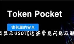 : 小狐錢包不能顯示USDT？