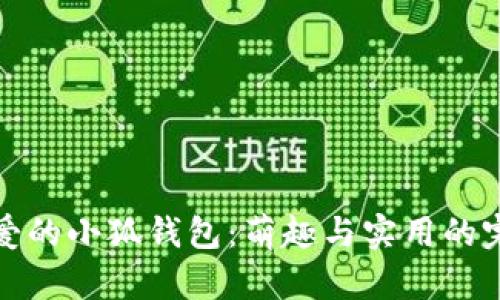 兩個(gè)可愛的小狐錢包：萌趣與實(shí)用的完美結(jié)合