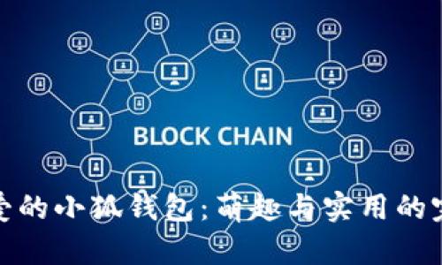 兩個(gè)可愛的小狐錢包：萌趣與實(shí)用的完美結(jié)合