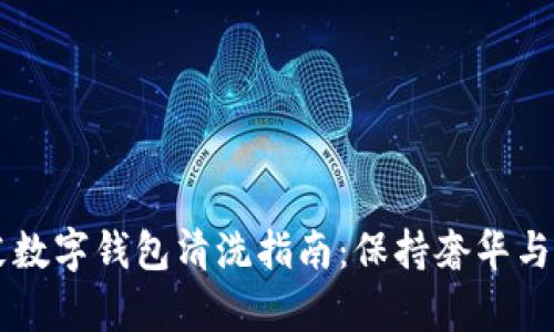 真皮數(shù)字錢包清洗指南：保持奢華與潔凈