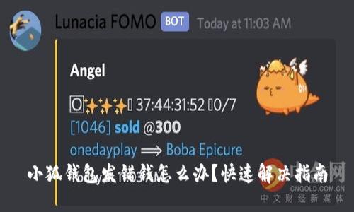 小狐錢包發(fā)錯錢怎么辦？快速解決指南