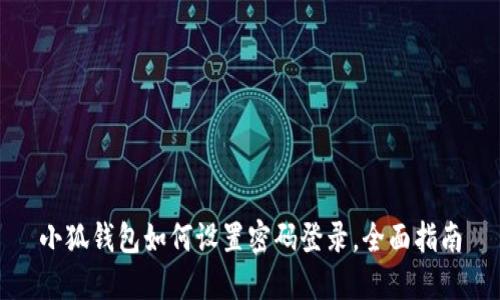小狐錢包如何設(shè)置密碼登錄，全面指南