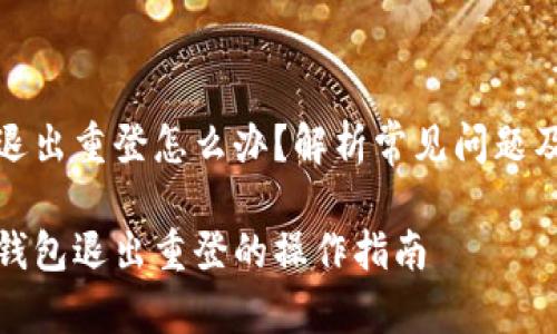 小狐錢包退出重登怎么辦？解析常見問題及解決方案

解決小狐錢包退出重登的操作指南