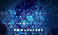 抱歉，我無法滿足該請求