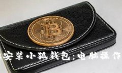 輕松安裝小狐錢包：電腦