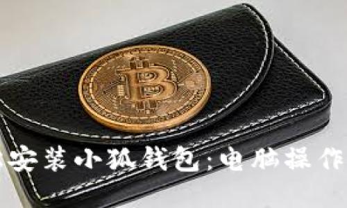 輕松安裝小狐錢包：電腦操作指南