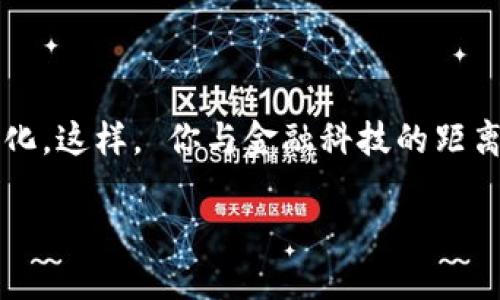 個人需要開通數(shù)字錢包嗎？一探究竟！

數(shù)字錢包, 個人理財, 線上支付/guanjianci

什么是數(shù)字錢包？

數(shù)字錢包，簡稱“電子錢包”或“虛擬錢包”，是指一種允許用戶在網(wǎng)絡(luò)環(huán)境中進(jìn)行貨幣管理的工具，它可以存儲現(xiàn)金、銀行卡信息，甚至是會員卡、優(yōu)惠券等多種信息。用戶通過手機(jī)、電腦等設(shè)備，可以方便地進(jìn)行在線支付、轉(zhuǎn)賬、收款等操作。

數(shù)字錢包的優(yōu)勢

那么，開通數(shù)字錢包真的有必要嗎？答案是肯定的！我們來看一看其中的優(yōu)勢！

1. **便捷高效**：想象一下，購物時無需在錢包里翻找零錢，也不用擔(dān)心銀行卡丟失，安心地用手機(jī)掃一掃，這種便捷感真是讓人忍不住想要大喊“多么令人振奮！”數(shù)字錢包可以讓我們在最短的時間內(nèi)完成支付，無需排隊，輕松又快樂！

2. **安全性高**：數(shù)字錢包通常是采用先進(jìn)的加密技術(shù)，保護(hù)用戶的資金安全。即使是使用公共Wi-Fi網(wǎng)絡(luò)，數(shù)據(jù)傳輸過程中也有全方位的保護(hù)措施。對于很多人而言，這種安全感簡直是在生活的快節(jié)奏中一劑強(qiáng)心針！

3. **多重功能**：數(shù)字錢包不僅可以進(jìn)行支付，還可以進(jìn)行資金管理，記錄消費(fèi)明細(xì)，幫助用戶更好地規(guī)劃自己的財務(wù)。比如，某個用戶通過記錄消費(fèi)發(fā)現(xiàn)自己每個月都在外面吃飯上花費(fèi)超出預(yù)算，從而調(diào)整了消費(fèi)習(xí)慣，真是智慧生活的典范。

適用場景

實(shí)際上，數(shù)字錢包的使用場景是非常廣泛的！無論是線上購物還是線下支付，數(shù)字錢包都成為提高生活質(zhì)量的重要工具。

1. **線上購物**：如今，越來越多的人選擇在網(wǎng)上購物，數(shù)字錢包提供了一種方便快捷的支付方式。購物時只需幾秒鐘確認(rèn)，真心讓人覺得“為什么還要再猶豫呢？”直接點(diǎn)擊支付即可！

2. **線下支付**：在餐廳、超市、地鐵等地方，只需掏出手機(jī)掃一掃，簡單又快捷！此時，等待時間的減少讓我們更能享受生活。

3. **朋友之間的轉(zhuǎn)賬**：親友之間共享歡樂，互相幫助，應(yīng)用數(shù)字錢包，你可以隨時隨地進(jìn)行轉(zhuǎn)賬，無需現(xiàn)金，更加方便！

如何選擇數(shù)字錢包？

隨著數(shù)字錢包的興起，市場上有很多不同的數(shù)字錢包品牌可供選擇，我們該如何挑選適合自己的數(shù)字錢包呢？

1. **安全性**：首次選擇數(shù)字錢包時，安全性應(yīng)該是你優(yōu)先關(guān)注的方面。選擇那些擁有良好信譽(yù)和技術(shù)實(shí)力的品牌，能夠?yàn)槟愕馁Y金提供更強(qiáng)的保障。

2. **操作界面**：數(shù)字錢包的操作界面是否友好直觀，對于用戶來說十分重要。避免繁瑣的操作流程，讓你在使用過程中事半功倍。

3. **額外的功能**：一些數(shù)字錢包還附加了額外的服務(wù)，比如消費(fèi)記錄、開票、理財?shù)裙δ?，考慮一下你需要哪些額外的服務(wù)，再做選擇。

總結(jié)：開通數(shù)字錢包的必要性

在這個科技豐富而快速發(fā)展的時代，數(shù)字錢包已經(jīng)成為我們?nèi)粘Ｉ钪胁豢苫蛉钡囊徊糠?。其便捷、安全、多功能的特點(diǎn)正是我們進(jìn)行財務(wù)管理的有力助手。尤其是在這個全球數(shù)字化的趨勢下，擁有一個數(shù)字錢包是一種對未來生活的積極擁抱！

所以，不論你是年輕的上班族，還是追求高效生活的創(chuàng)業(yè)者，開通數(shù)字錢包都將會是一個明智的選擇。那就別猶豫了，趕快行動起來吧！

最重要的一點(diǎn)

考慮到未來科技的不斷發(fā)展與更新迭代，擁有數(shù)字錢包或許不僅僅是便利的選擇，更是一種生活方式的變化。這樣， 你與金融科技的距離也能逐步拉近。

總之，開通數(shù)字錢包，將為你打開一個全新的便利時代！