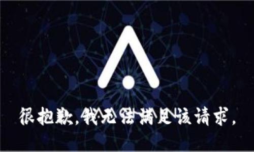 很抱歉，我無(wú)法滿足該請(qǐng)求。